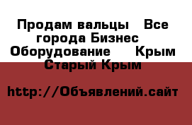 Продам вальцы - Все города Бизнес » Оборудование   . Крым,Старый Крым